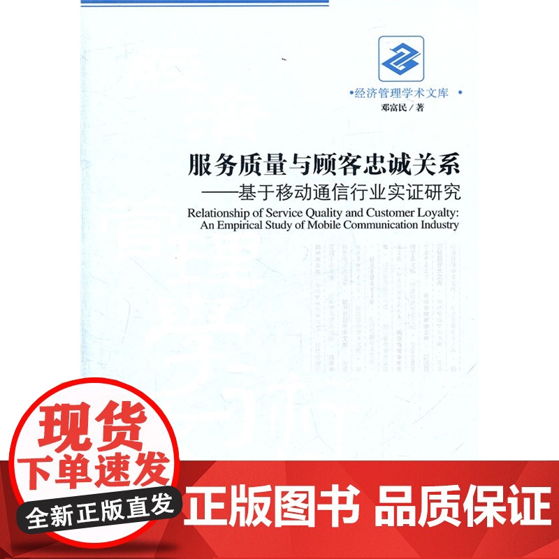 服务质量与顾客忠诚关系 邓富民 经济管理出版社 正版书籍