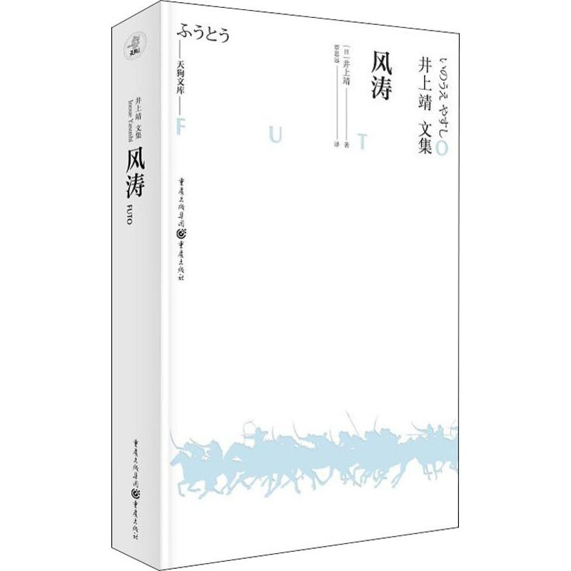 醉染图书风涛9787229144227