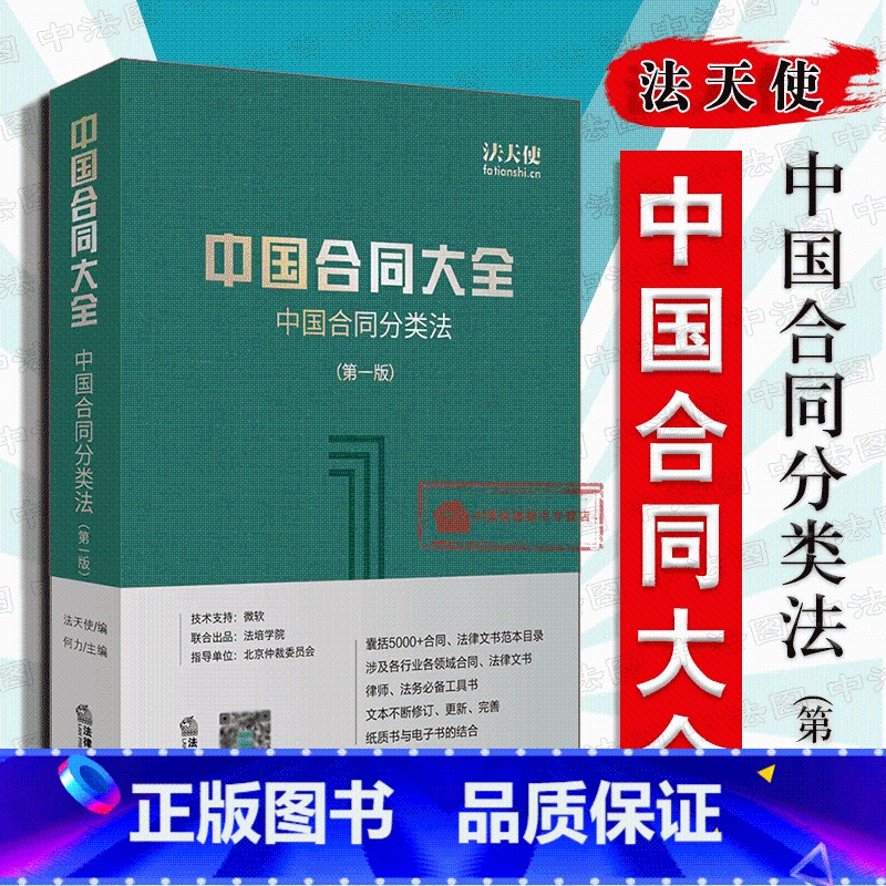 【正版】 精装 2018新 中国合同大全 中国合同分类法 第一版 法天使 何力 中国合同库 5000+合同文书目录 律
