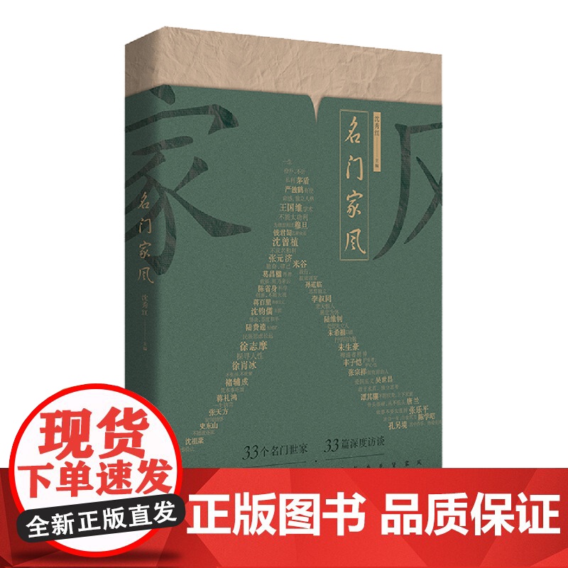 名门家风 沈秀红 编 33个名门世家 33篇深度访谈 追踪文化名人子嗣 探寻书香先贤家风 华文出版社高清大图