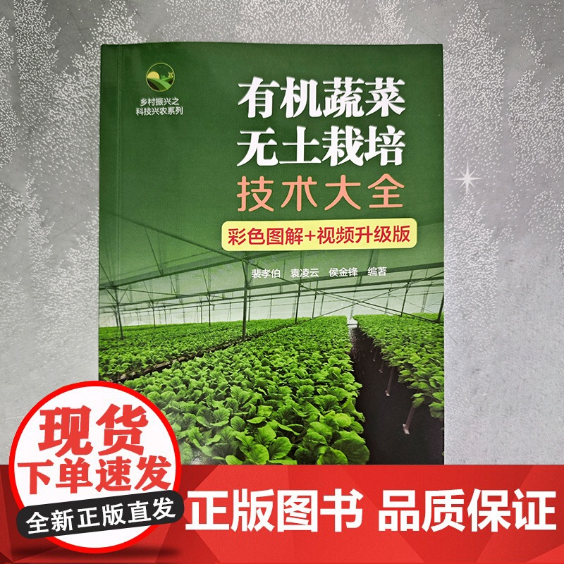 有机蔬菜无土栽培技术大全 彩色图解 视频升级版 有机蔬菜无土栽培技术基本概念和相关设备 蔬菜企业技术人员 专业菜农应用参高清大图