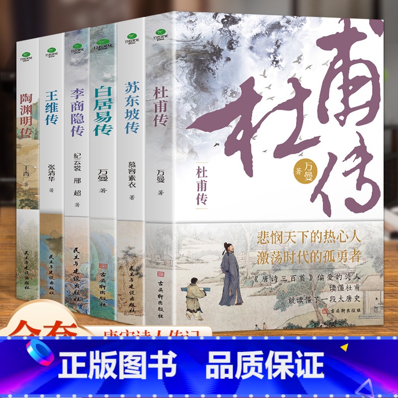 【全6本】杜甫+白居易+李商隐+苏东坡+陶渊明+王维 【正版】6册 杜甫传 苏东坡传 白居易传 李商隐传 陶渊明传 王维