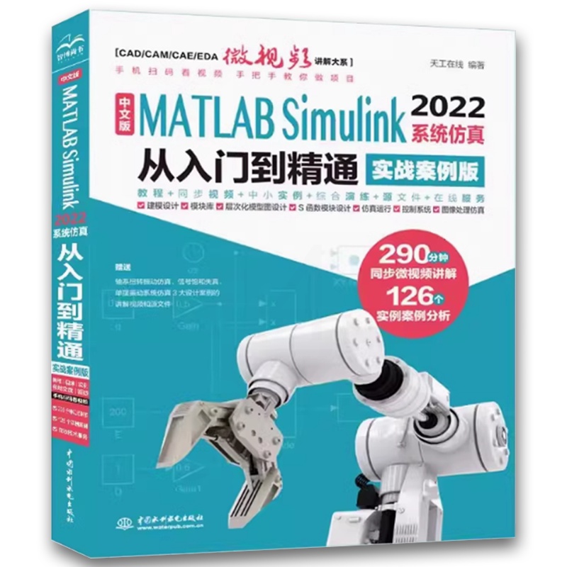 中文版MATLAB SIMULINK 2022系统从入门到精通 [正版]中文版MATLAB SIMULINK 2022系高清大图