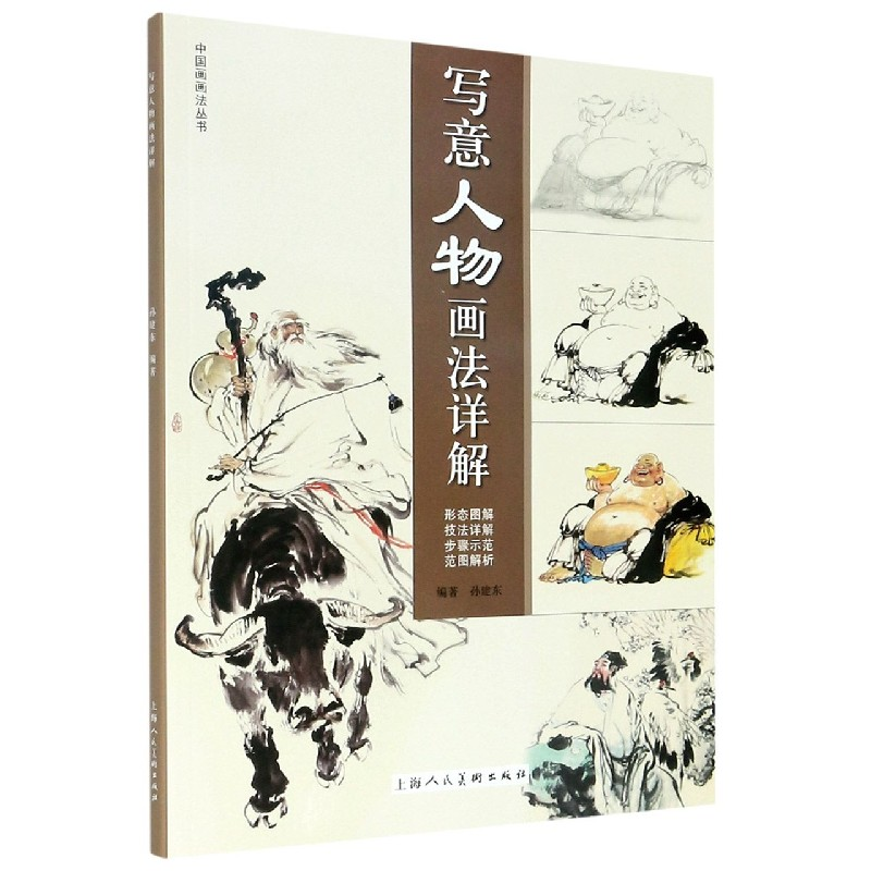 音像写意人物画法详解/中国画画法丛书孙建东