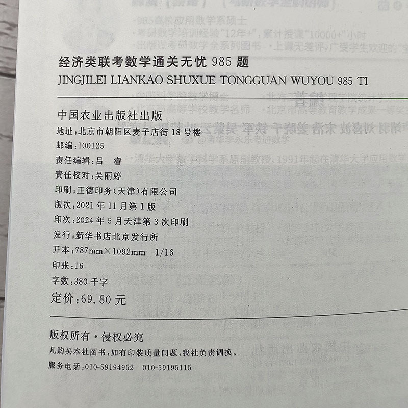 2025经济类 数学通关无忧985题[] [正版]李永乐2025经济类联考数学通关无忧985题 复习全书 396经济