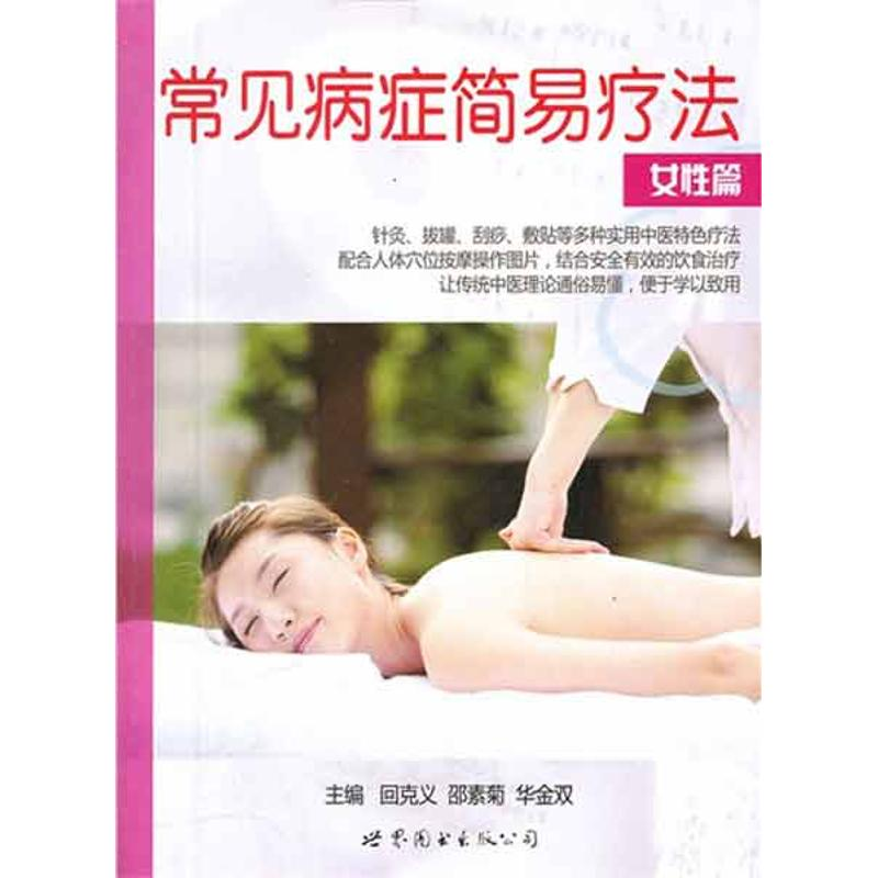 音像女篇 常见病症简易疗法王启才 等 主编