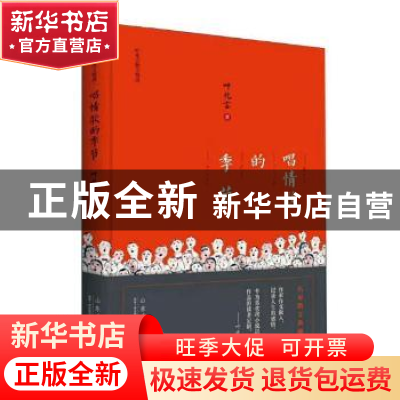 正版 唱情歌的季节 叶兆言著 山东人民出版社 9787209113649 书籍