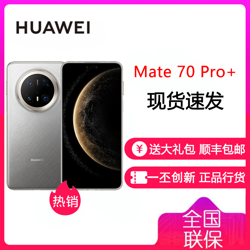 华为/HUAWEI Mate 70 Pro+ 16GB+512GB 金丝银锦 鸿蒙AI 红枫原色影像 高亮钛玄武架构 华为鸿蒙智能手机 华为 Mate70Pro+