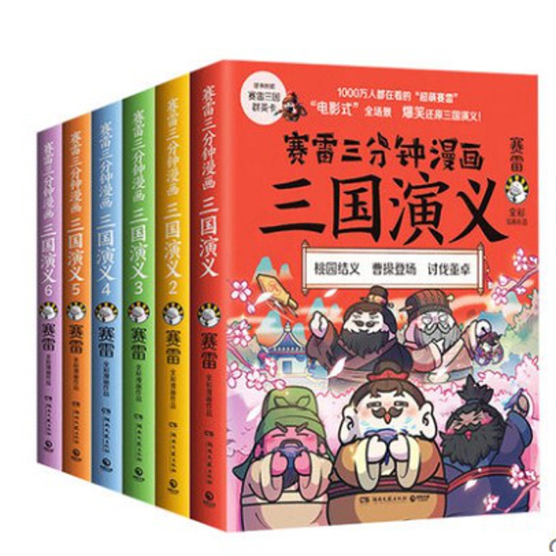 [醉染正版]赛雷三分钟漫画 三国演义全6册全彩漫画作品电影式还原三国演义赛雷中国史系列书籍书排行榜中国历史正版小高清大图