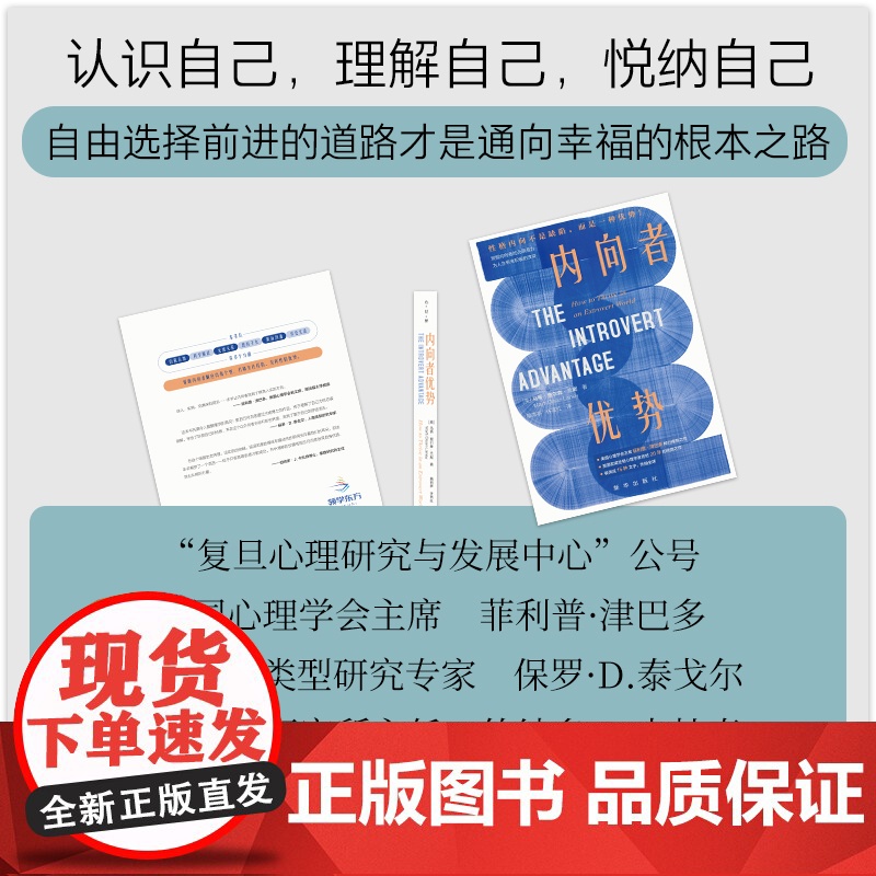 正版 内向者优势 美国权内向性格研究专家 历时20年研究成果 被译成15种文字 全球 人格心理学书籍 新华出版社高清大图