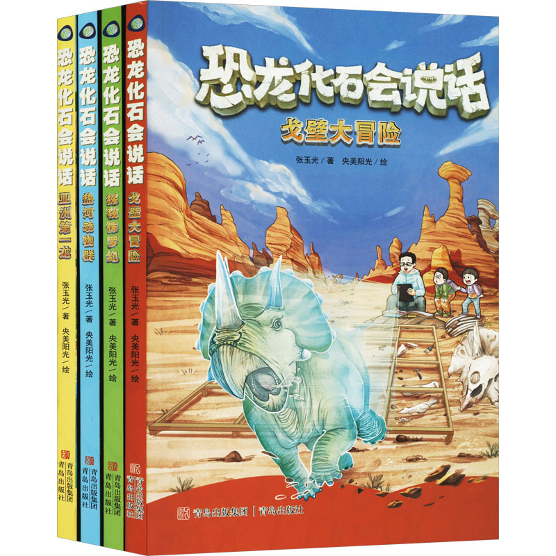 [M]恐龙化石会说话(1-4)-9787573606075高清大图