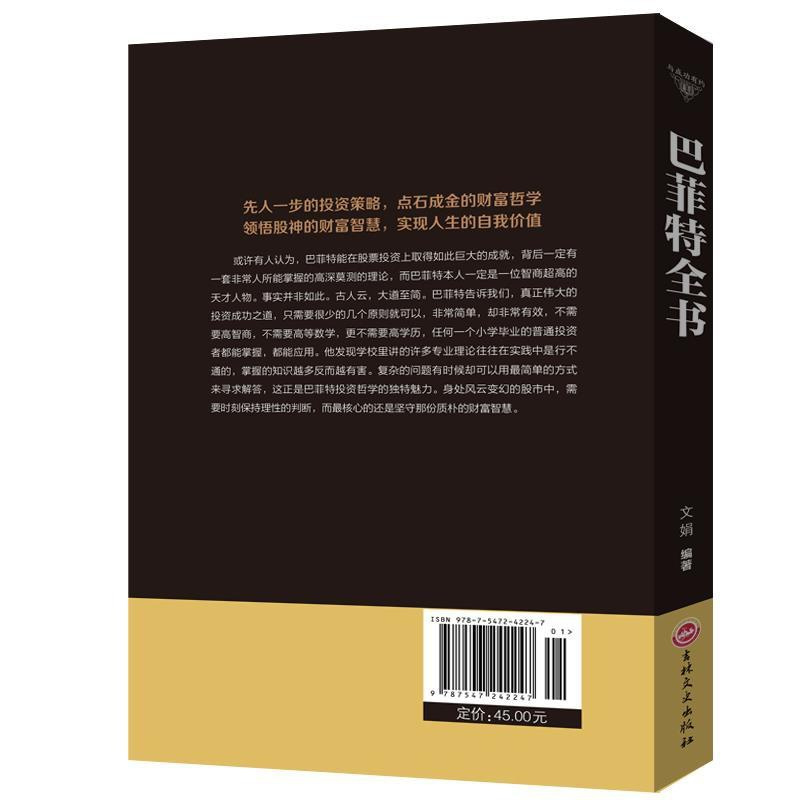 与成功有约巴菲特全书 巴菲特之道谈投资策略教你买基金 财经人物 与成功有约巴菲特全书 巴菲特之道谈投资策略教你买基金 财