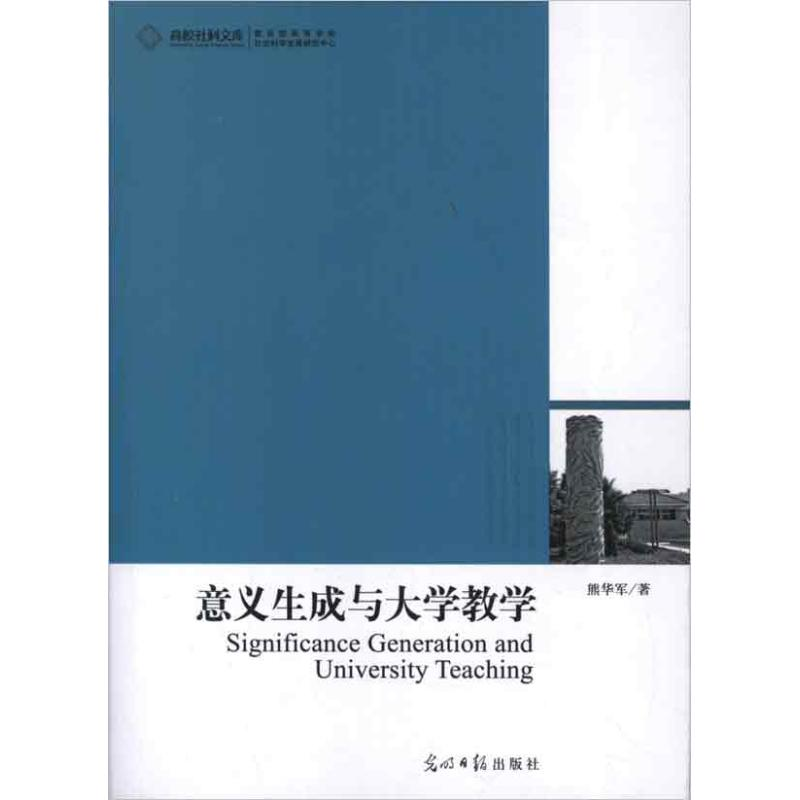 正版新书】意义生成与大学教学熊华军9787511235268