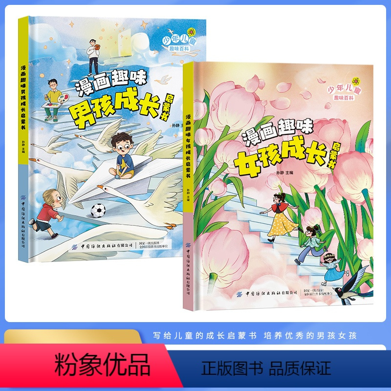 漫画趣味男孩+女孩成长启蒙书 [正版]漫画趣味男孩女孩成长启蒙书 儿童趣味百科全书全套精装硬壳绘本3–6岁儿童故事书幼儿