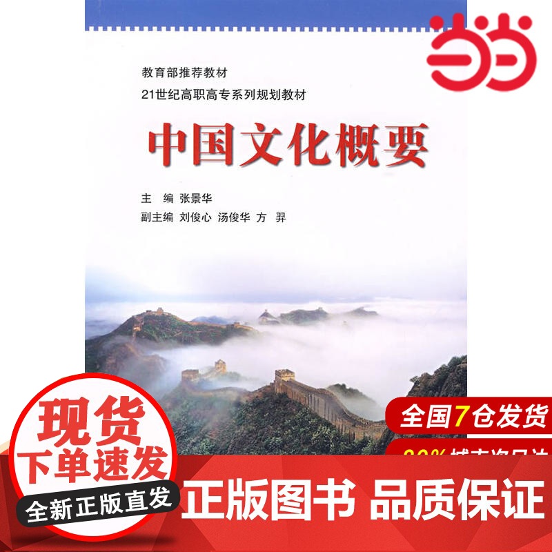 中国文化概要.张景华 主编9787303093502高清大图