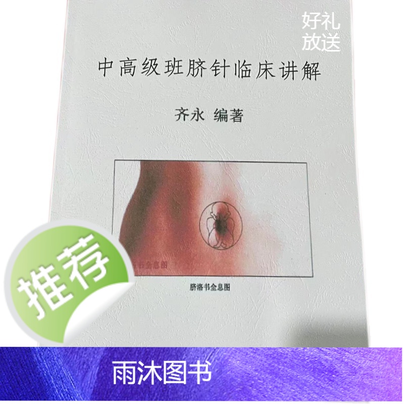 中高级班脐针临床讲解 齐永著高清大图