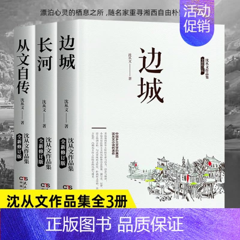 [全3册]长河+边城+从文自传 [正版] 沈从文作品集全套4册 边城+湘行散记+长河+从文自传中国乡土文学小说散文集全集图片