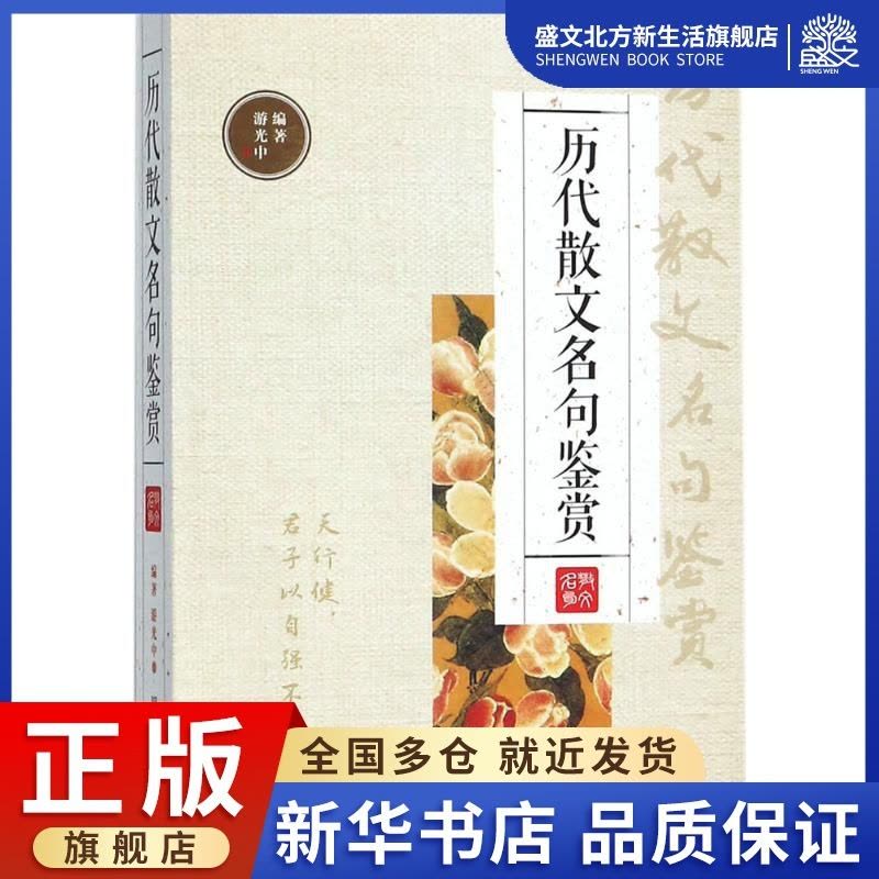 [醉染正版]历代散文名句鉴赏 双色版 游光中 编著 中国古典小说、诗词 文学 四川辞书出版社 图书图片