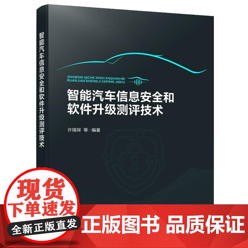智能汽车信息和软件升级测评技术 许瑞琛 化学工业出版社9787122474933