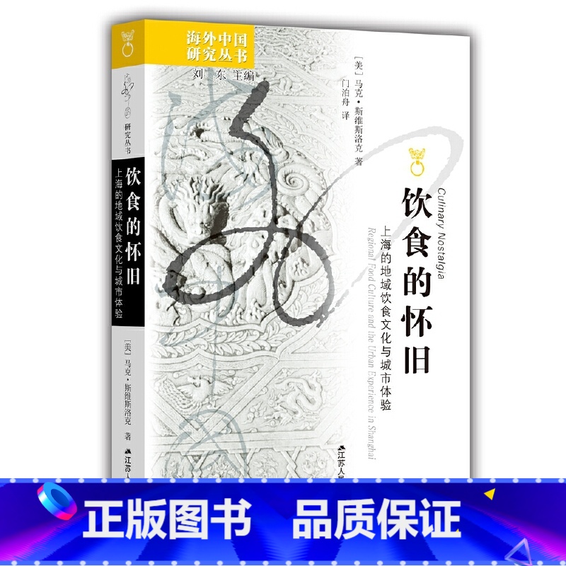 饮食的怀旧:上海的地域饮食文化与城市体验 【正版】饮食的怀旧:上海的地域饮食文化与城市体验