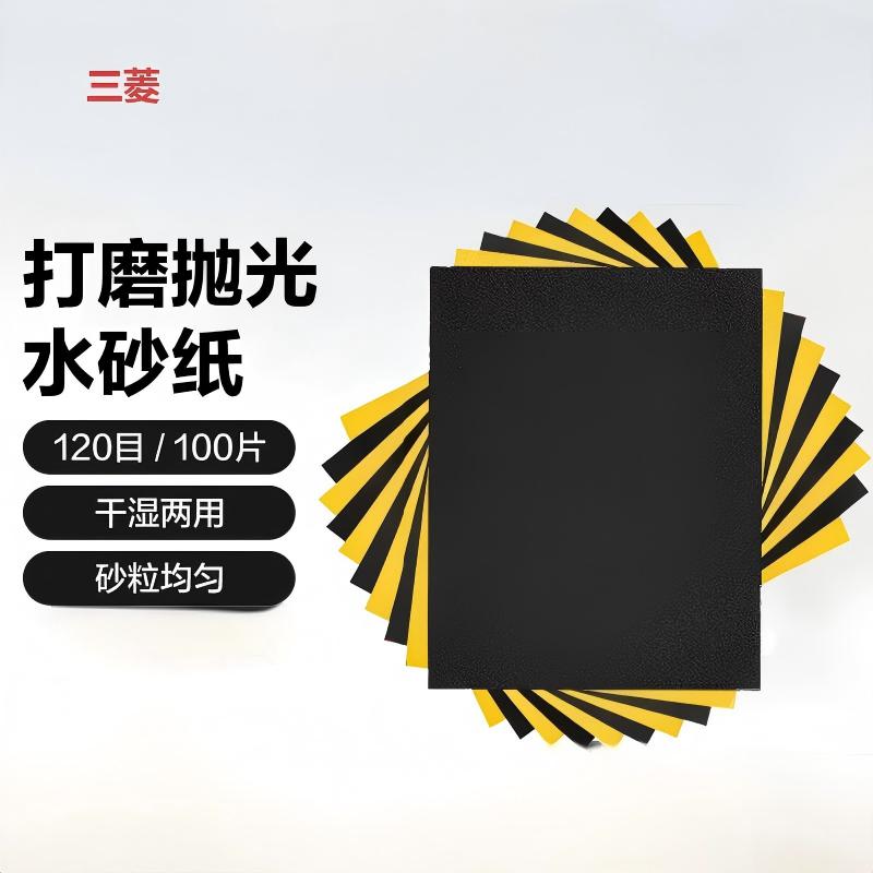 三菱 水磨砂纸 120# 100张/包【100张起订】(单位:包)