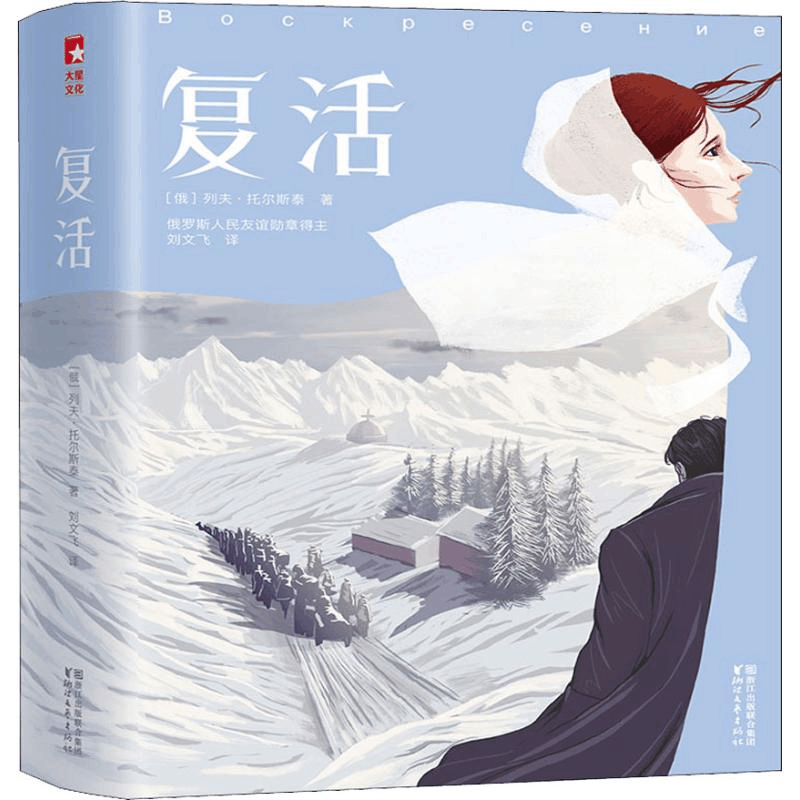 醉染图书复活9787533952921图片