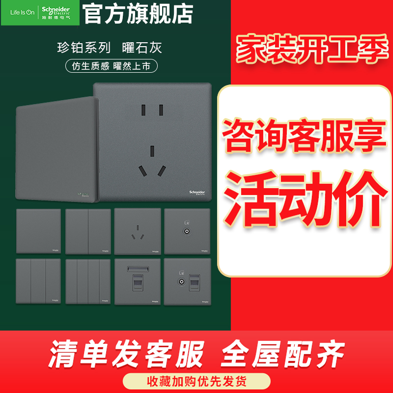 [新品]施耐德电气 高端开关插座 珍铂质感系列曜石灰色 空调面板16A墙壁多孔USB 家用86型五孔电源插座单控多控开关高清大图