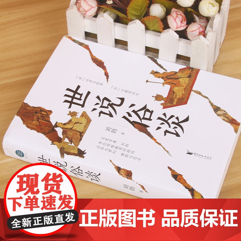 世说俗谈高清大图