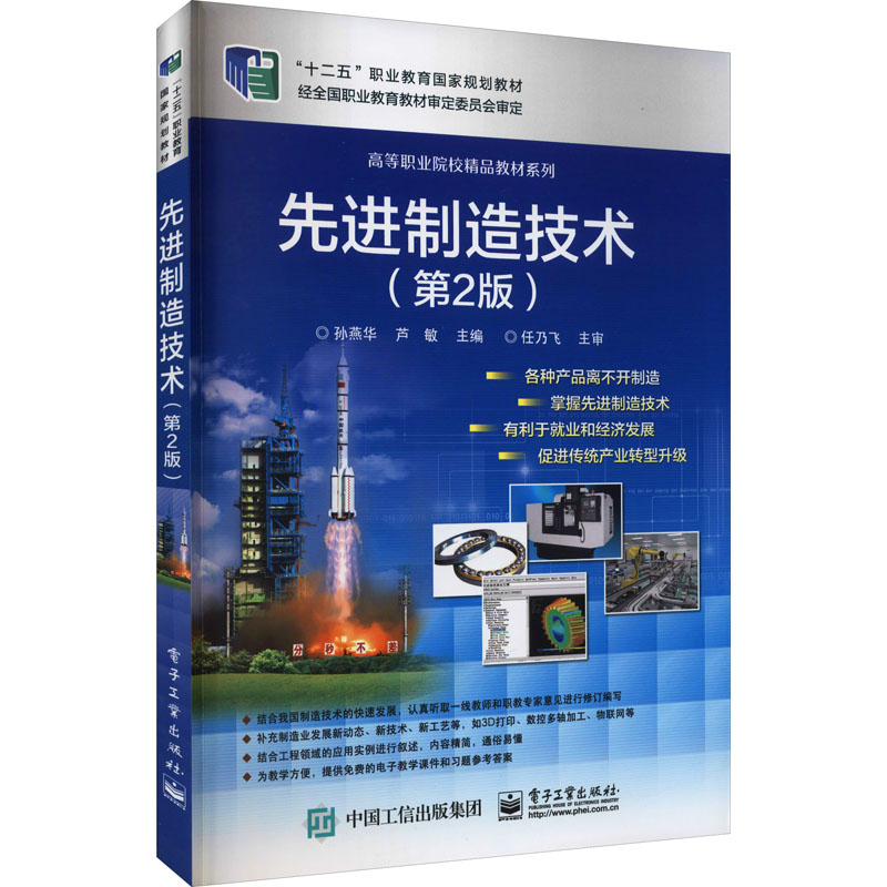 [M]先进制造技术(第2版)-9787121254802高清大图