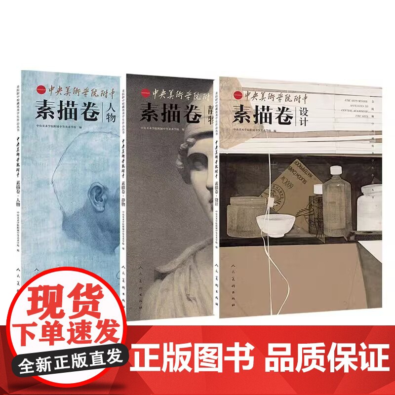 中央美术学院附中素描卷 人物 设计 静物 美院附中校藏优秀学生作品丛书 人民美术出版社 商城正版高清大图