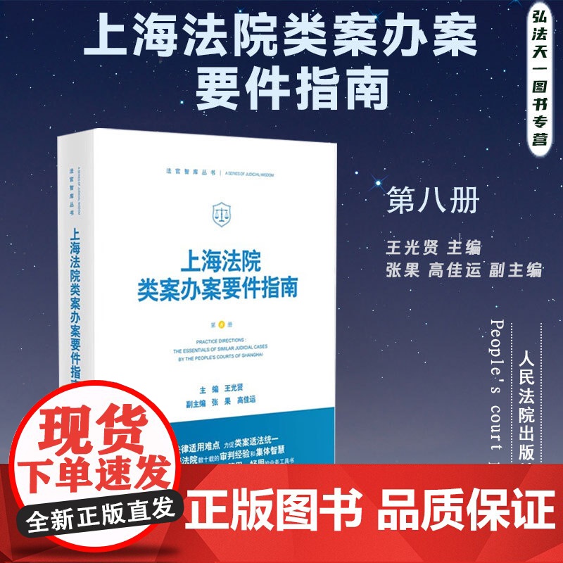 2024新书 上海法院类案办案要件指南 第8册 王光贤 主编 张果 高佳运 副主编 人民法院出版社 9787510936高清大图