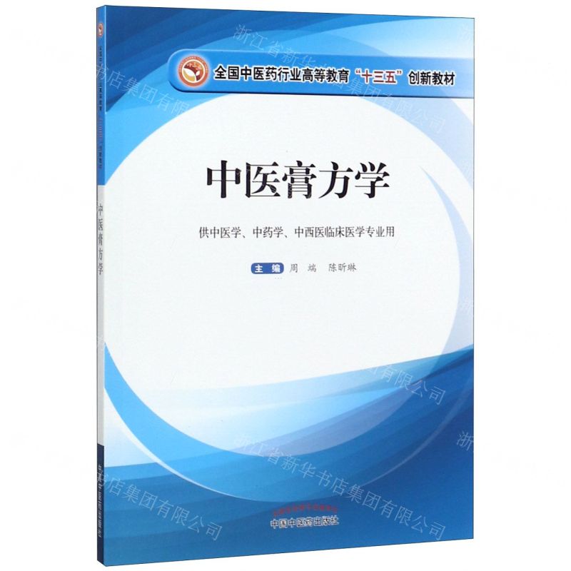 [N]中医膏方学(供中医学中药学中西医临床医学专业用全国中医药行业高等教育十三五创新教材)-9787513256476高清大图