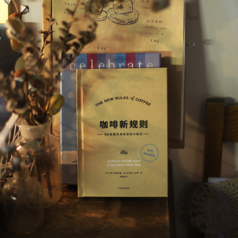 [正版]咖啡新规则 乔丹米歇尔曼 扎卡里卡尔森 著 咖啡评委黄俊豪翻译 简明趣味的咖啡知识百科 新手入门指南 第三波咖高清大图