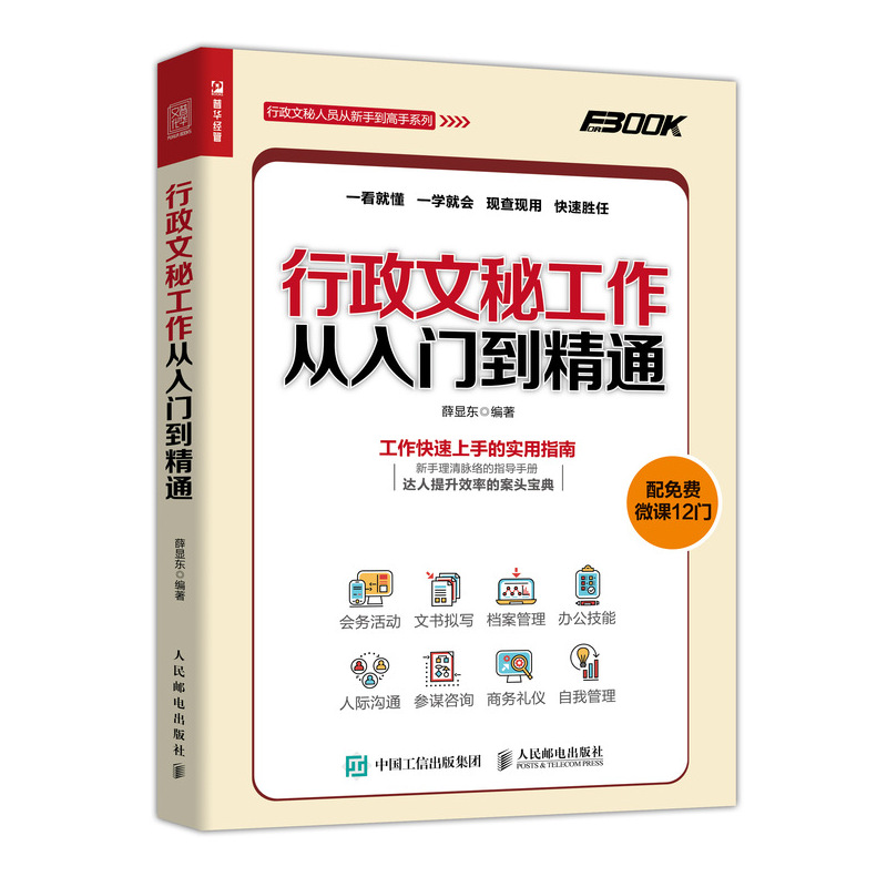 [醉染正版]行政文秘工作从入门到通 文书拟写作示范文 接待会务档案信息管理人际沟通技能职责培训秘书日常工作 商务礼仪知识高清大图