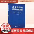 虚拟货币类犯罪法律实务 梁玮 著 法学理论社科 正版图书籍 中国民主法制出论民