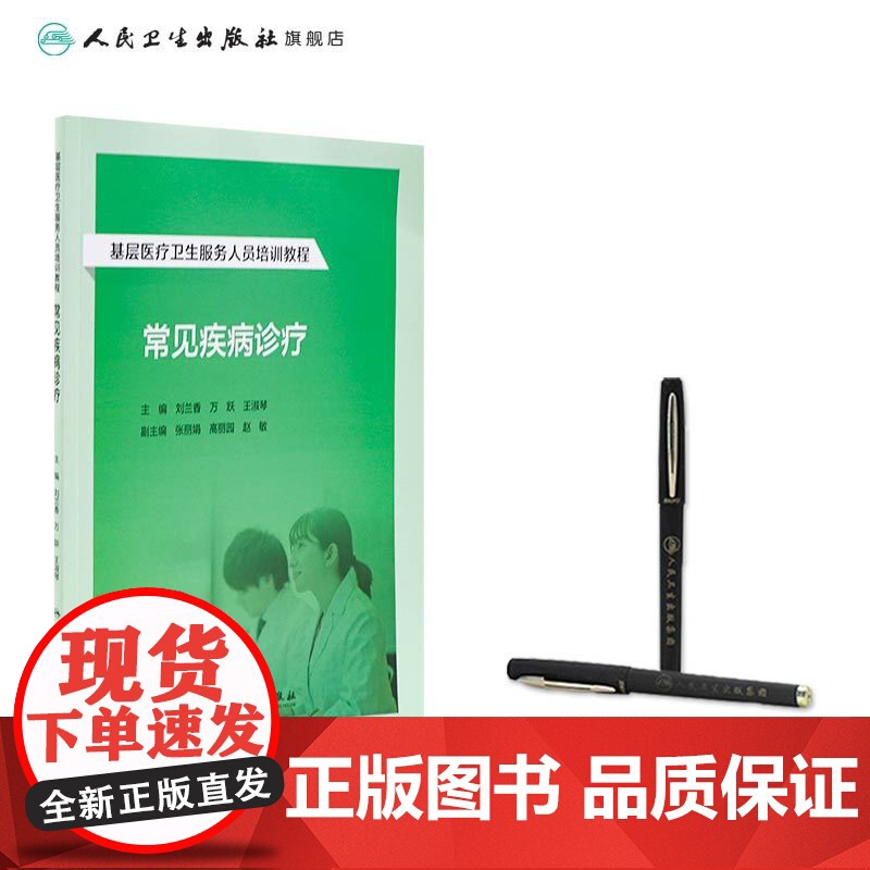 基层医疗卫生服务人员培训教程——常见疾病诊疗 2024年9月其它教材高清大图