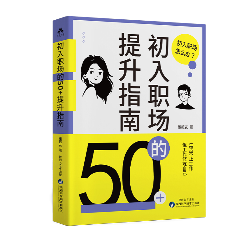 正版新书]初入职场的50+提升指南董振花 著 著9787536992696高清大图