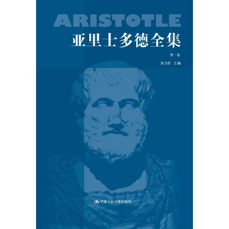 醉染图书亚里士多德全集卷(典藏本)9787300008509