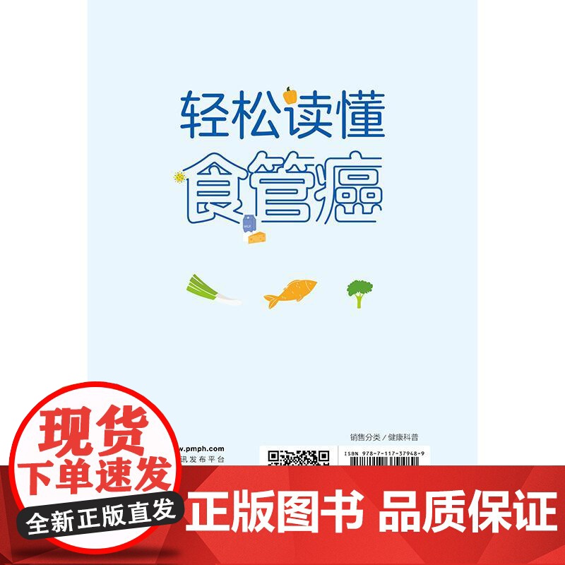 轻松读懂食管癌 沈琳 鲁智豪 主编 本书深入探讨了食管癌的多个方面 包括基础理论诊断方法治疗方案护理措施等 人民卫生出版高清大图