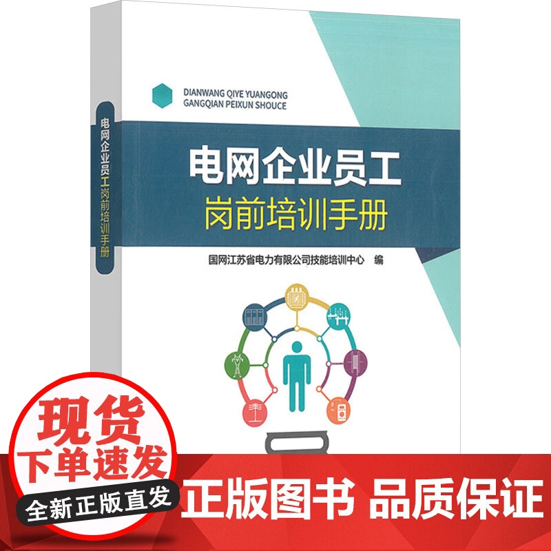 电网企业员工岗前培训手册 国网江苏省 专业科技 水利电力培训教材 企业培训师 正版图书籍中国电力出版社