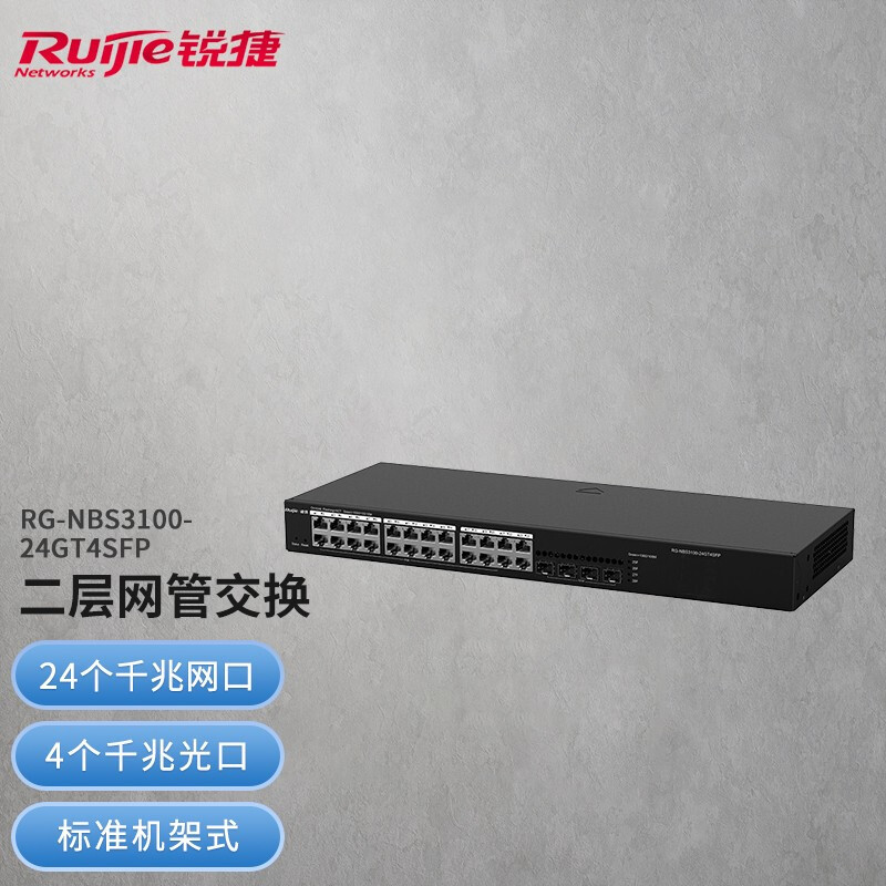 锐捷(Ruijie)二层网管24口千兆交换机RG-NBS3100-24GT4SFP