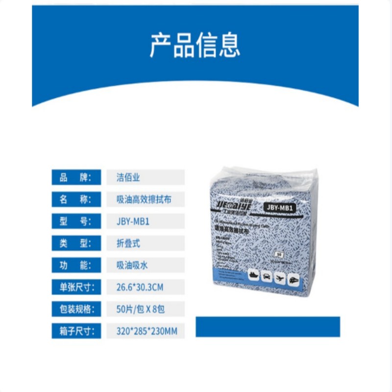 洁佰业 (JIEBAIYE)JBY-MB1 吸油高效擦拭布 26.6CM*30.3CM 8包/箱高清大图