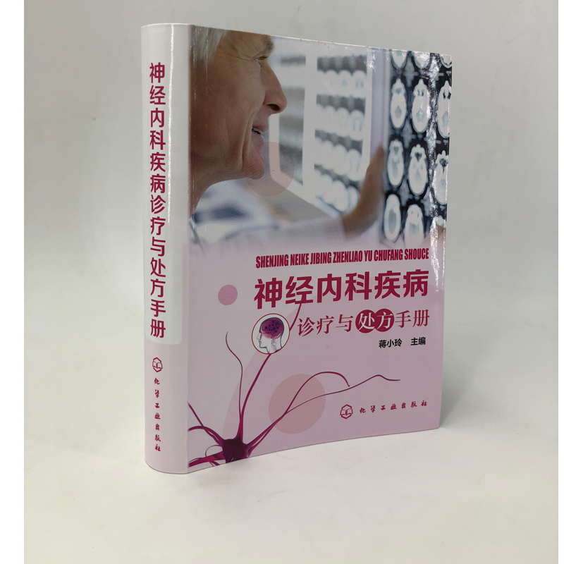 [正版]神经内科疾病诊疗与处方手册 内科常见疾病诊断治疗书 脑血管神经系统感染性遗传性诊疗方案 临床医嘱手册 临床医学高清大图