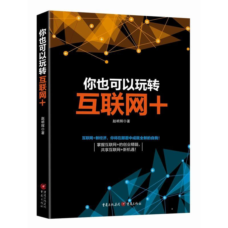 【M】你也可以玩转互联网+ 跨界融合 创新驱动 重塑结构 尊重人性 开放生态-9787229084233