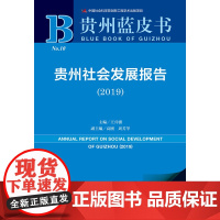 正版 贵州蓝皮书　贵州社会发展报告（2019）（赠数据库充值卡） 王兴骥 主编 978752014686