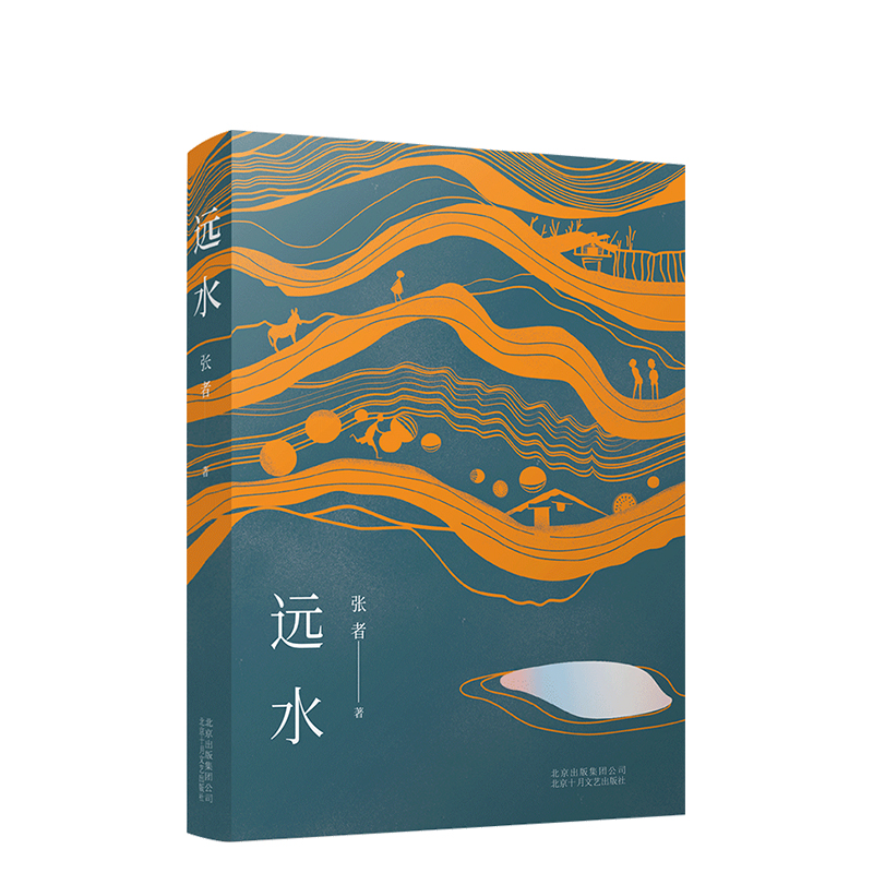 [正版]远水 张者 第十一届庄重文文学奖获得者茅盾文学奖入围作者 中国近现代小说 图书高清大图
