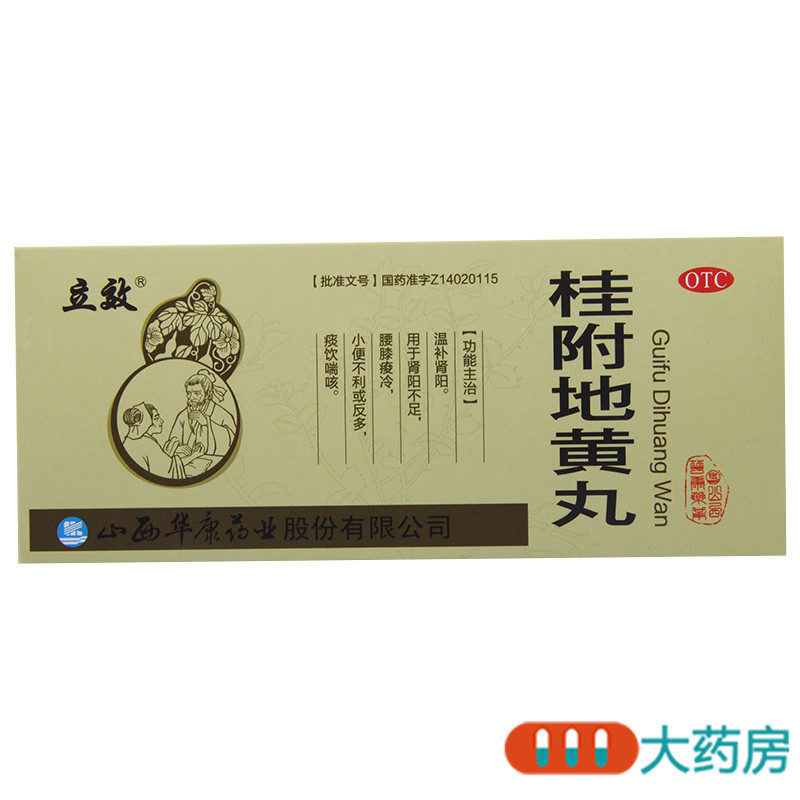 立效桂附地黄丸10丸温补肾阳用于肾阳不足小便不利