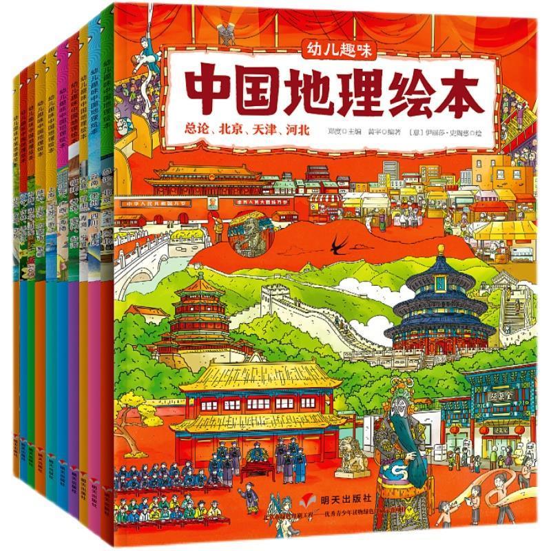 中国国家地理绘本全10册幼儿趣味中国地理世界地理环球地理 中国国家地理绘本