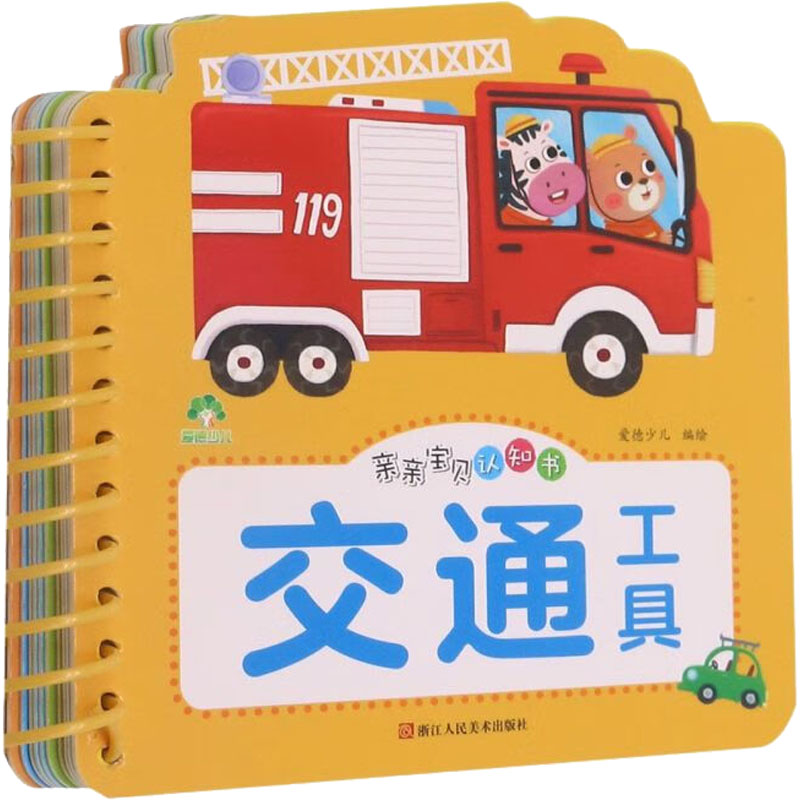 [M]亲亲宝贝认知书 交通工具-9787534094408高清大图