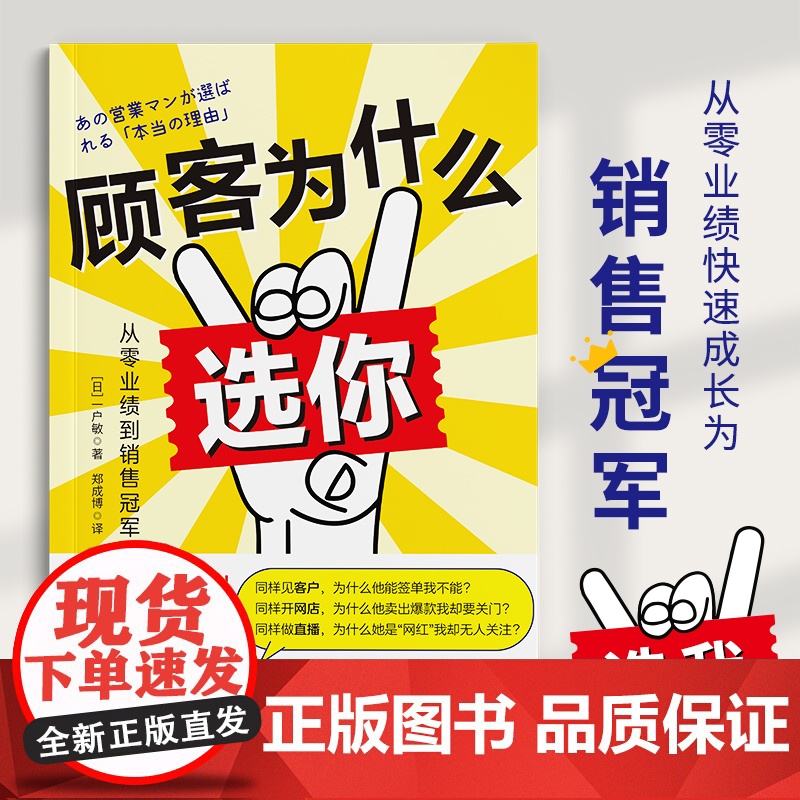 顾客为什么选你 一户敏 古吴轩出版社 正版书籍高清大图